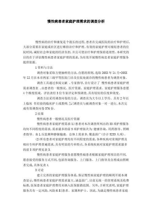 慢性病患者家庭护理需求的调查分析