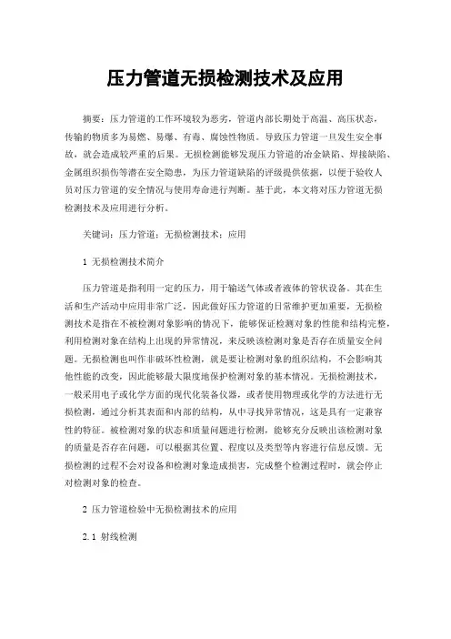 压力管道无损检测技术及应用