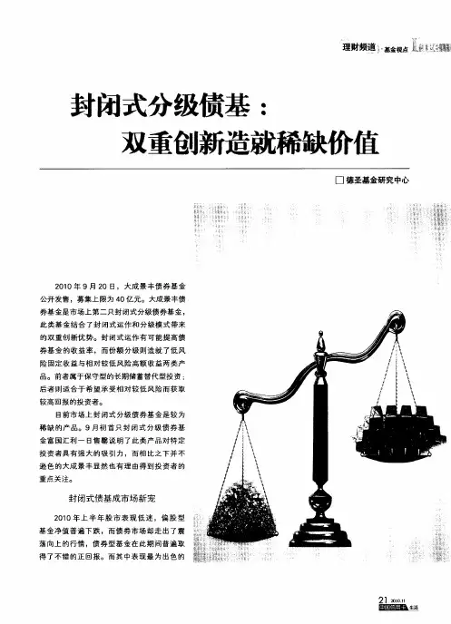 封闭式分级债基：双重创新造就稀缺价值