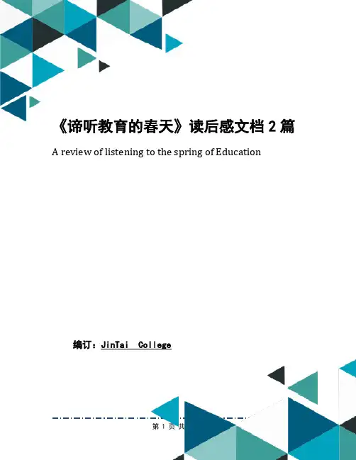 《谛听教育的春天》读后感文档2篇