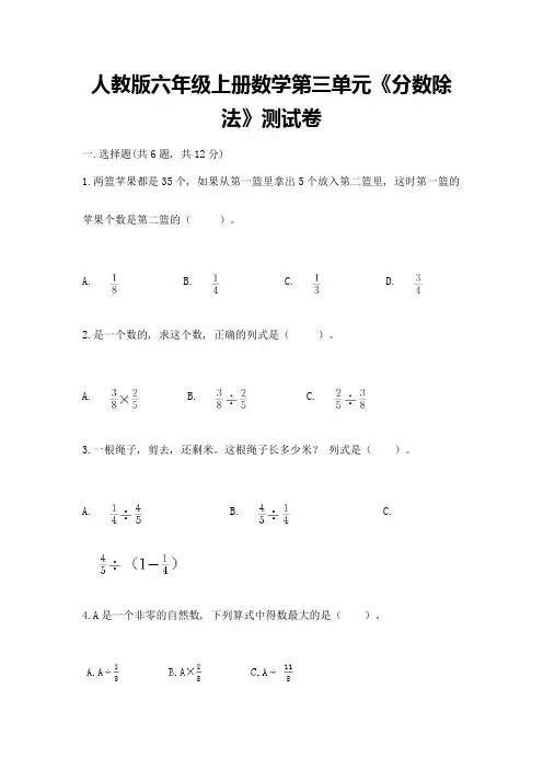 人教版六年级上册数学第三单元《分数除法》测试卷及答案免费