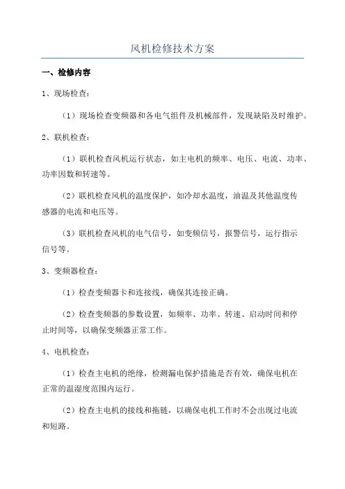 风机检修技术方案