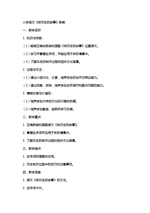 小学语文做风车的故事教案