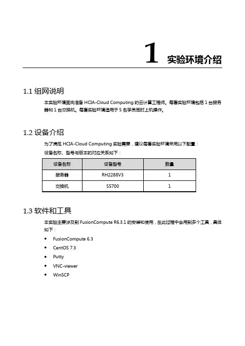 HCIE-云计算-HCIA-Cloud Computing V4.0 实验手册