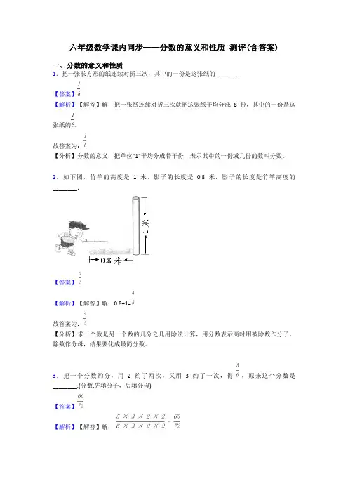 六年级数学课内同步——分数的意义和性质 测评(含答案)