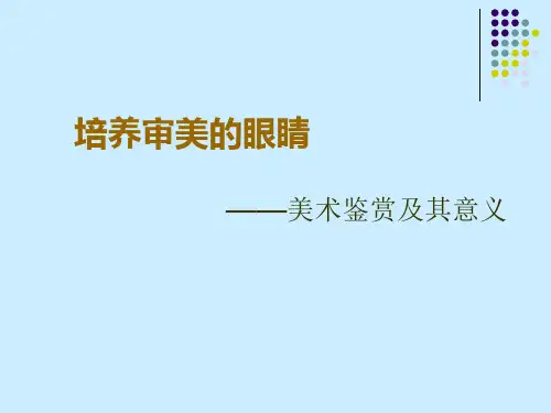 第一课 美术鉴赏及其意义