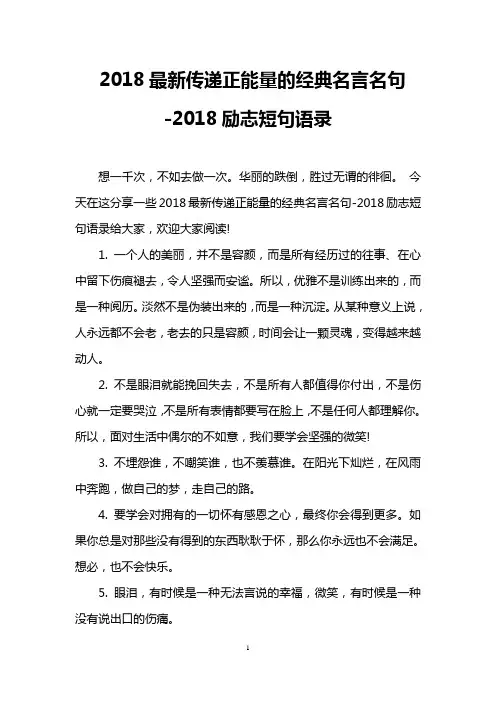 2018最新传递正能量的经典名言名句-2018励志短句语录