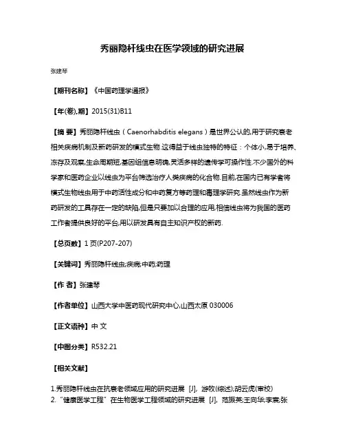 秀丽隐杆线虫在医学领域的研究进展
