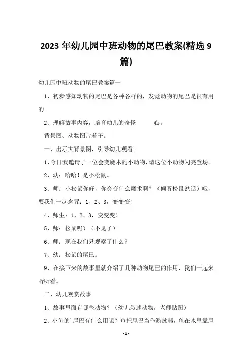 2023年幼儿园中班动物的尾巴教案(9篇)