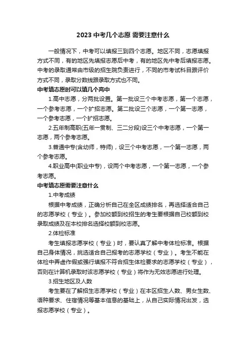 2023中考几个志愿需要注意什么