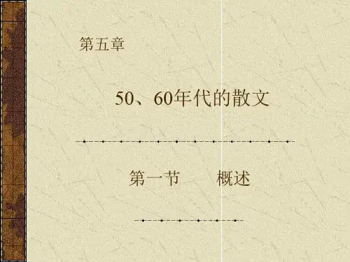 12.50、60年代的散文创作