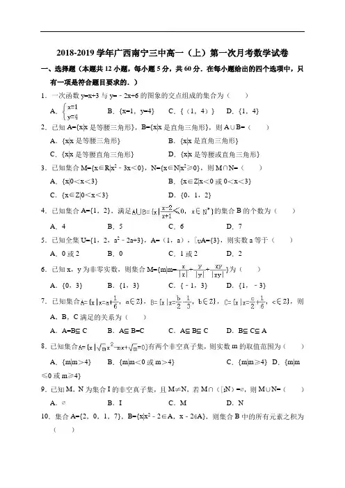 广西南宁三中2018-2019学年高一(上)第一次月考数学试卷(解析版)