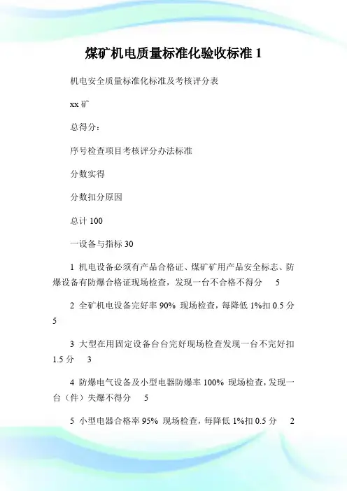 煤矿机电质量标准化验收标准.doc