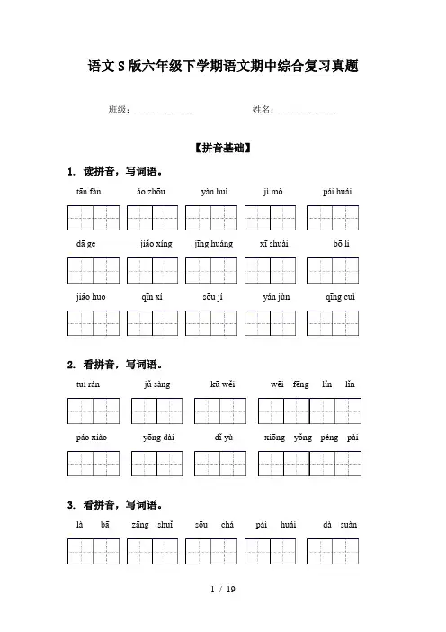 语文S版六年级下学期语文期中综合复习真题