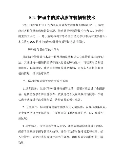 ICU护理中的肺动脉导管插管技术