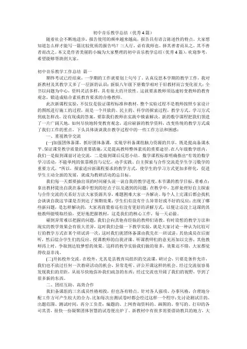 初中音乐教学总结(优秀4篇)
