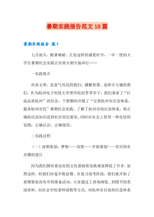 (word版)暑期实践报告范文10篇