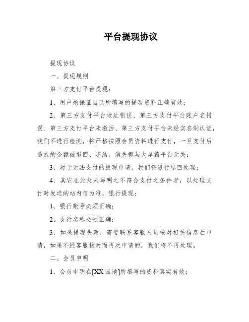 平台提现协议