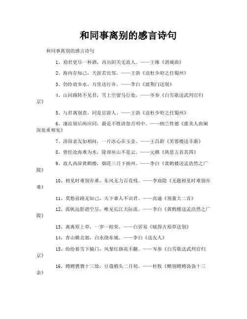 和同事离别的感言诗句
