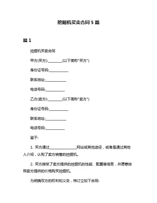 挖掘机买卖合同5篇