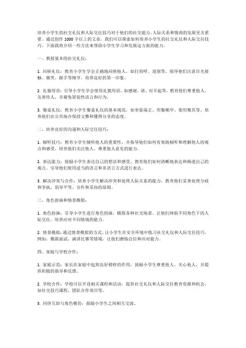 培养小学生的社交礼仪和人际交往技巧