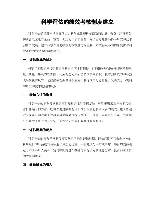 科学评估的绩效考核制度建立