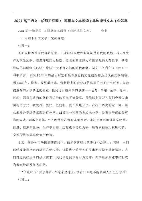2021高三语文一轮复习专题： 实用类文本阅读(非连续性文本)含答案