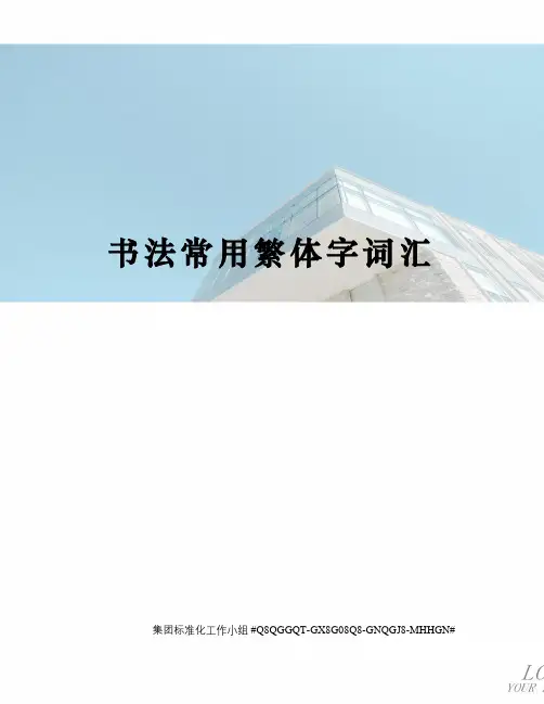 书法常用繁体字词汇