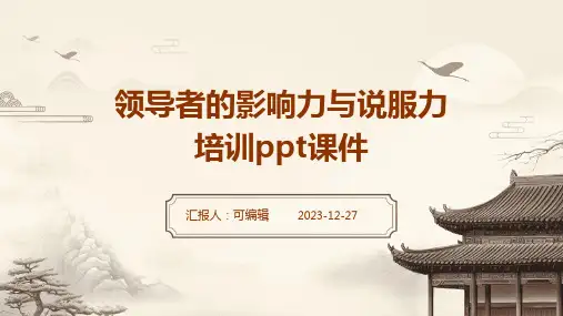 领导者的影响力与说服力培训ppt课件