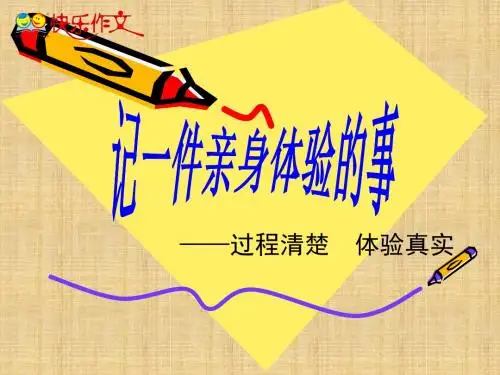 小学五年级下册《记一件亲身体验的事》作文指导课件
