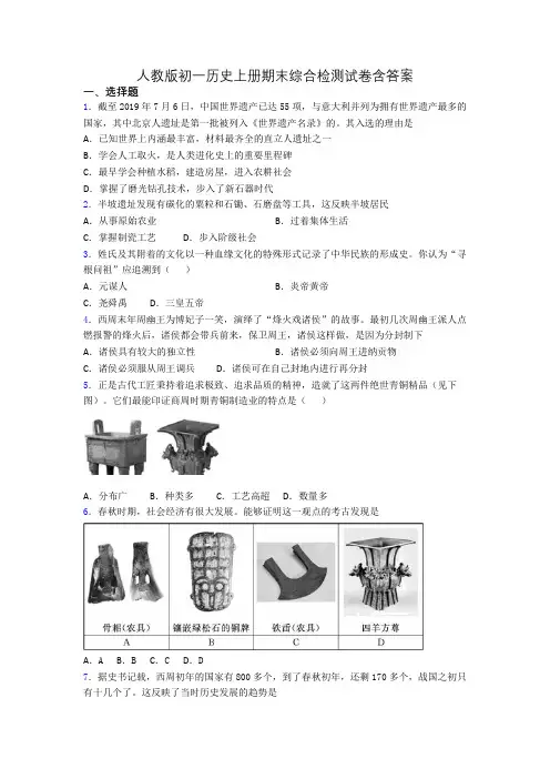 人教版初一历史上册期末综合检测试卷含答案
