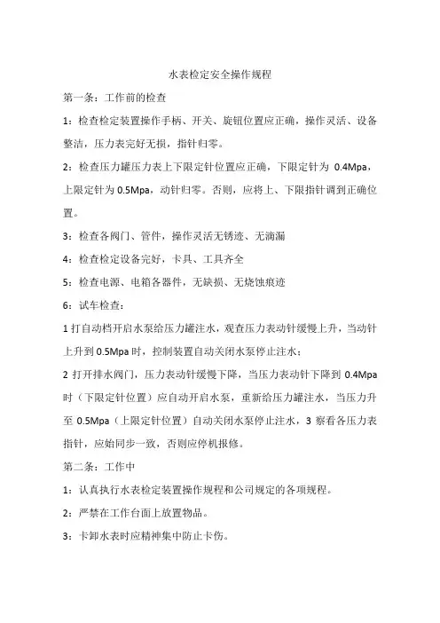 水表检定安全操作规程