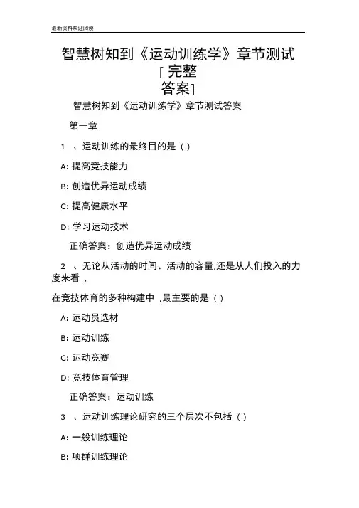 智慧树知到运动训练学章节测试完整答案