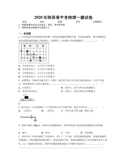 2020年陕西省中考物理一模试卷附解析
