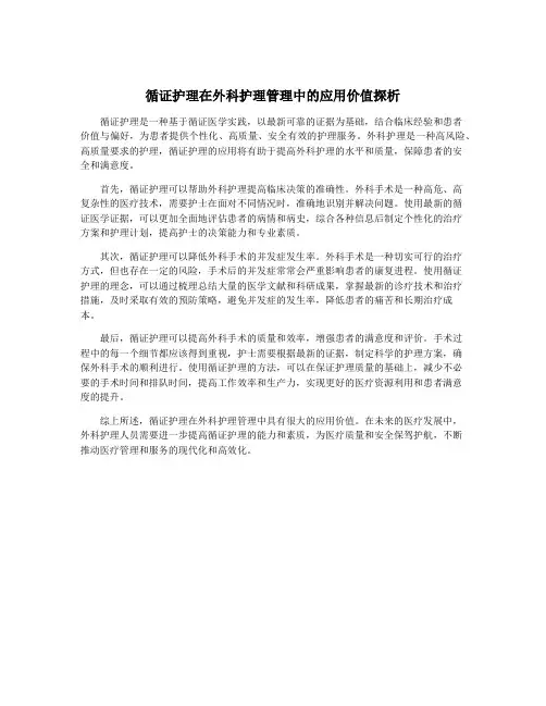循证护理在外科护理管理中的应用价值探析