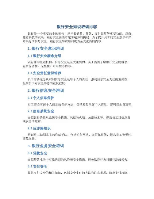 银行安全知识培训内容
