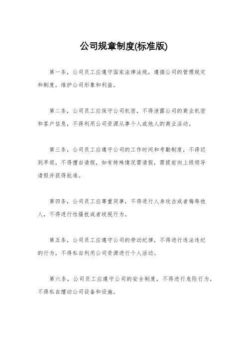 公司规章制度(标准版)