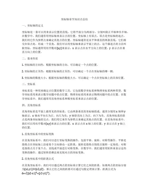 坐标轴章节知识点总结