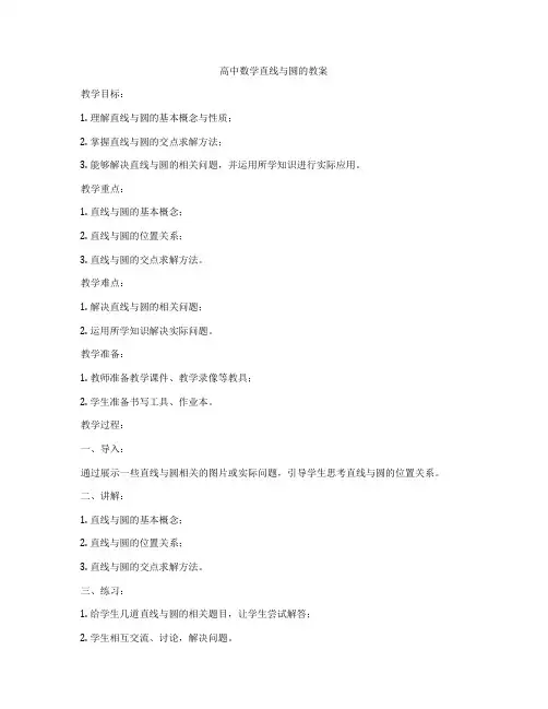 高中数学直线与圆的教案
