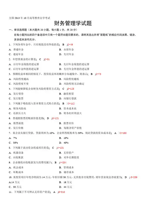 全国2013年10月自学考试财务管理学[1]