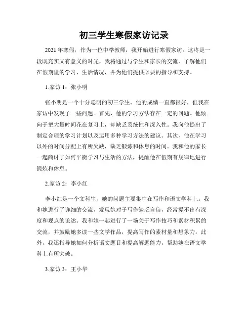 初三学生寒假家访记录
