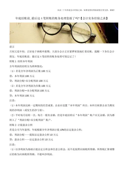 年底结账前,最后这4笔转账的账务处理您做了吗【会计实务经验之谈】