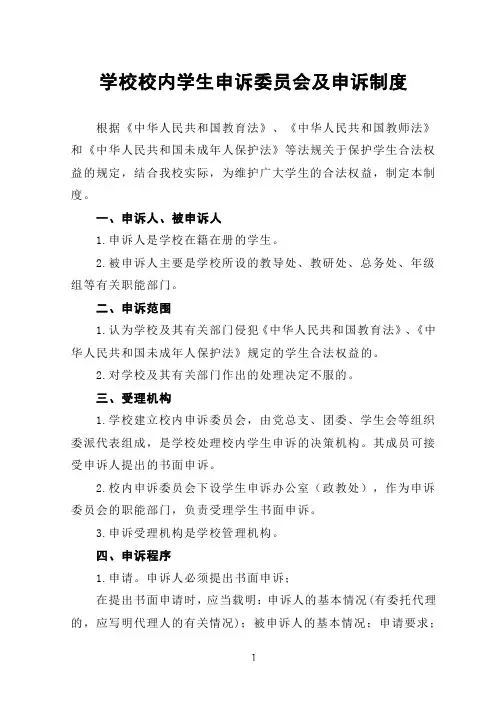 学校校内学生申诉委员会及申诉制度
