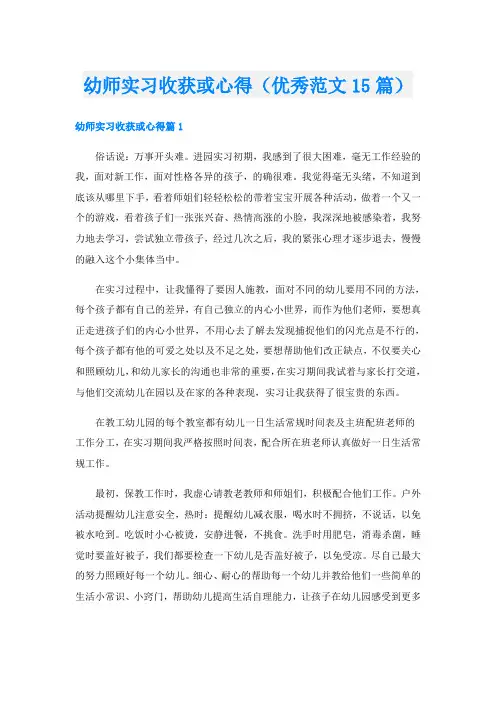 幼师实习收获或心得(优秀范文15篇)
