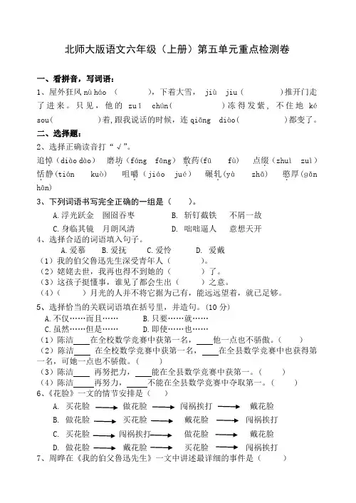 文档：北师大版语文六年级(上册)第五单元重点检测卷