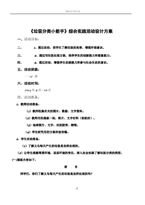 《垃圾分类小能手》综合实践活动设计方案