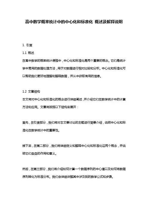 高中数学概率统计中的中心化和标准化_概述及解释说明