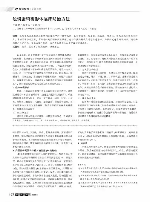 浅谈蛋鸡霉形体临床防治方法