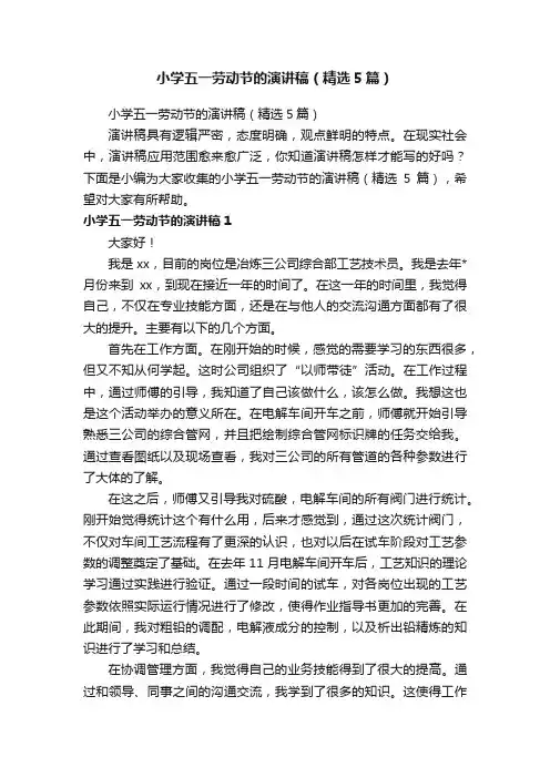 小学五一劳动节的演讲稿（精选5篇）