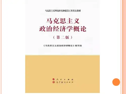 02《马克思主义政治经济学概论(第二版)》第二章_1621999710596